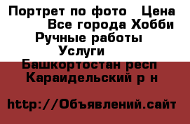 Портрет по фото › Цена ­ 500 - Все города Хобби. Ручные работы » Услуги   . Башкортостан респ.,Караидельский р-н